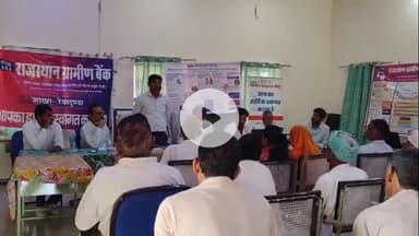 तारानगर: राजस्थान ग्रामीण बैंक और वित्तीय साक्षरता केंद्र ने रेड़ी में वित्तीय समावेशन अभियान के अंतर्गत शिविर का आयोजन किया