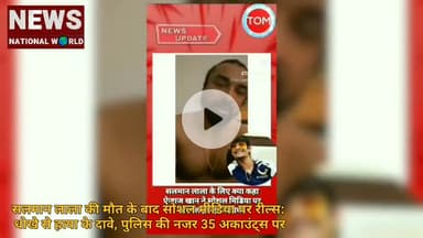 सलमान लाला की मौत के बाद सोशल मीडिया पर रील्स: धोखे से हत्या के दावे, पुलिस की नजर 35 अकाउंट्स पर