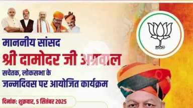 भीलवाड़ा: सांसद दामोदर अग्रवाल के जन्मदिवस 5 सितम्बर पर सेवा, संस्कार और संवाद से सजेगा विशेष दिन, जन्मदिवस पर होगा भव्य कार्यक्रम