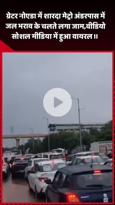 दादरी: ग्रेटर नोएडा में शारदा मेट्रो अंडरपास में जल भराव के कारण लगा जाम, वीडियो सोशल मीडिया पर हुआ वायरल