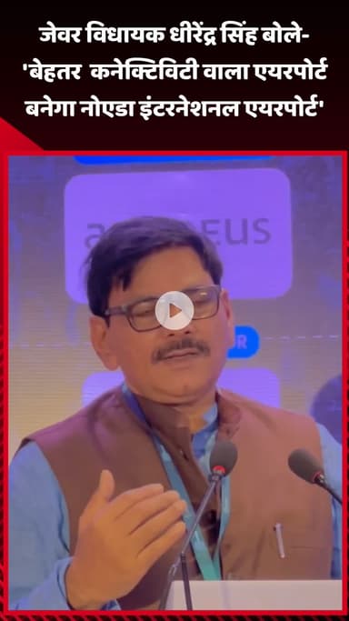 जेवर: जेवर विधायक धीरेंद्र सिंह ने कहा- 'नोएडा इंटरनेशनल एयरपोर्ट बनेगा बेहतर कनेक्टिविटी वाला एयरपोर्ट'