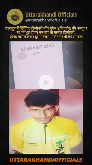 देहरादून में ब्लिंकिट डिलीवरी बॉय मुकेश (बिजनौर) की करतूत!
नशे में धुत होकर कर रहा था पार्सल डिलीवरी, प्रीपेड पार्सल लेकर हुआ फरार — फोन पर भी की अभद्रता 🚨