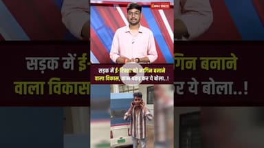 Katni Viral Video : सड़क में ई-रिक्शा को नागिन बनाने वाले का Police ने ये हाल किया #shorts #katni