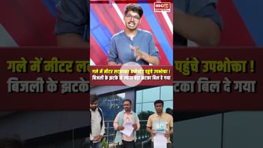 गले में मीटर लटकाकर कलेक्ट्रेट पहुंचे उपभोक्ता! बिजली के झटके से बड़ा झटका बिल दे गया | CG News