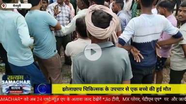 झोलाछाप चिकित्सक के उपचार से एक बच्चे की हुई मौत