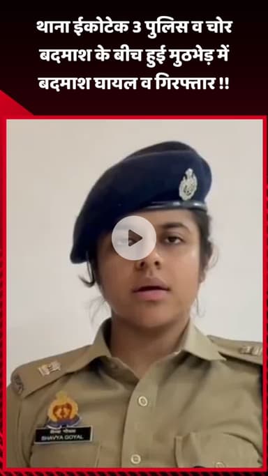 गौतम बुद्ध नगर: थाना ईकोटेक 3 पुलिस और चोर बदमाश के बीच हुई मुठभेड़, बदमाश घायल होकर गिरफ्तार