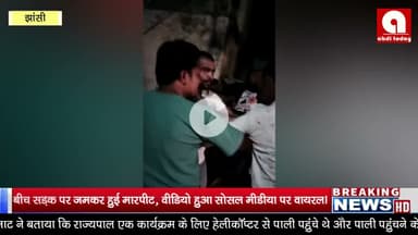 झाँसी में बीच सड़क पर जमकर हुई मारपीट, वीडियो हुआ सोसल मीडीया पर वायरल।