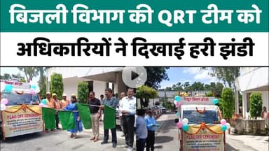 Bareilly : बिजली विभाग की QRT टीम का गठन, कमिश्नर और डीएम ने किया हरी झंडी दिखाकर रवाना...