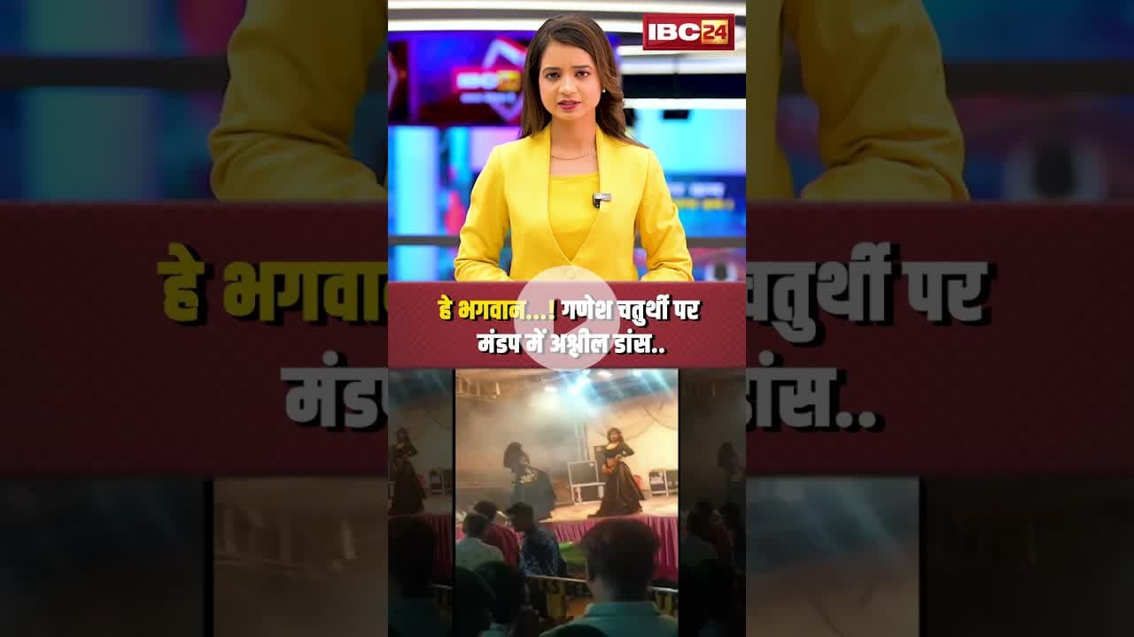 हे भगवान...! गणेश चतुर्थी पर मंडप में अश्लील डांस। #shortvideo #ganeshpandal #viraldancevideo