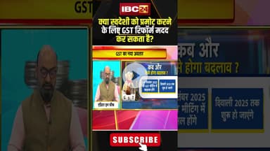 क्या स्वदेशी को प्रमोट करने के लिए GST रिफॉर्म मदद कर सकता है? #shorts #gst #gstcouncilmeeting