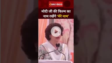 मोदी जी बहुत रोते हैं, उनकी फिल्म का नाम 'तेरे नाम' रखेंगे - प्रियंका गांधी