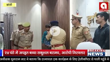 24 घंटे में अपहृत बच्चा सकुशल बरामद, आरोपी गिरफ्तार