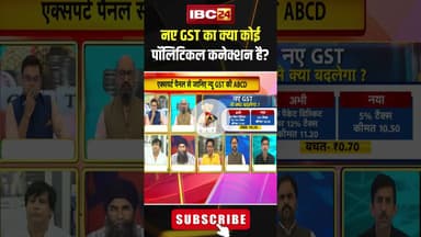 नए GST का क्या कोई पॉलिटिकल कनेक्शन है? #shorts #gst #gstcouncilmeeting #newgstchanges