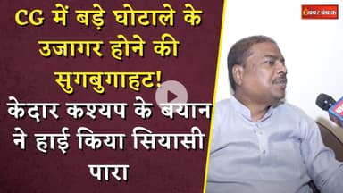 CG में बड़े घोटाले के उजागर होने की सुगबुगाहट! Kedar Kashyap के बयान ने हाई किया सियासी पारा