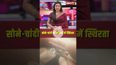 सोने-चांदी की कीमतों में स्थिरता। #shortvideo #goldpricetoday #silverprice