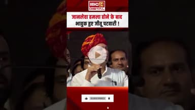 जानलेवा हमला होने के बाद भावुक हुए Jitu Patwari ! #jitupatwari #mpnews #congress #mpcongress