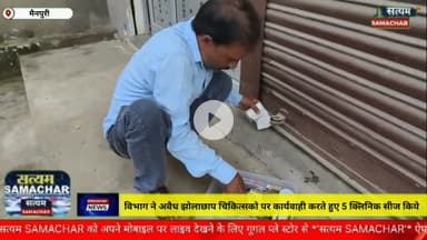 स्वास्थ्य विभाग ने झोलाछाप चिकित्सकों पर कार्यवाही करते हुए 5क्लिनिक सीज किए