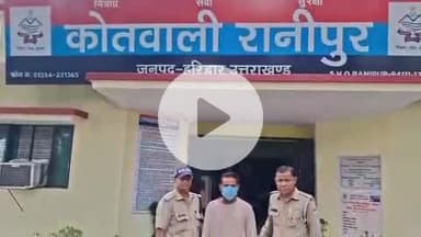 हरिद्वार: जमीन दिलाने के नाम पर लाखों की ठगी करने वाला 5000 का इनामी मुकर्रबपुर से गिरफ्तार, तीन साल से था फरार