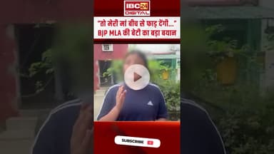 “मेरी मां बीच से फाड़ देंगी..'' सपा कार्यकर्ताओं पर भड़की BJP MLA केतकी सिंह की बेटी #shorts #up