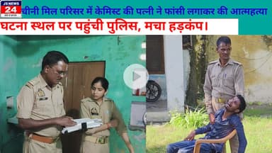 पीलीभीत:- चीनी मिल परिसर में संदिग्ध परिस्थितियों में विवाहिता ने फांसी लगाकर दी जान।@shariqJsnews24