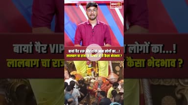 Lalbaugcha Raja का बायां पैर VIP के लिए और दायां आम लोगों के लिए! ये कैसा भेदभाव? #lalbaughcharaja