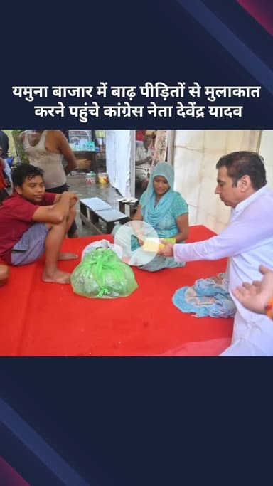 सरस्वती विहार: कांग्रेस नेता देवेंद्र यादव यमुना बाजार में बाढ़ पीड़ितों से मुलाकात करने पहुंचे