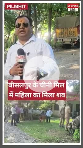 बीसलपुर किसान सहकारी चीनी मिल में मिला महिला का शव, मौके पर पहुंची पुलिस