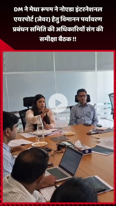जेवर: DM मेधा रूपम ने नोएडा इंटरनेशनल एयरपोर्ट के लिए विमानन पर्यावरण प्रबंधन समिति की अधिकारियों के साथ की समीक्षा बैठक