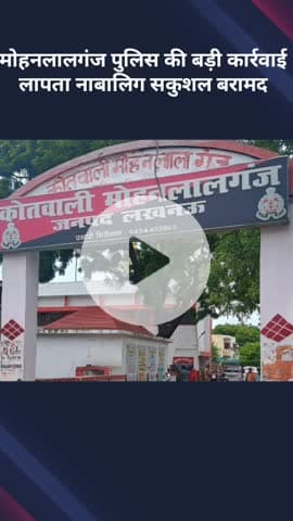 मोहनलालगंज: मोहनलालगंज पुलिस की बड़ी कार्रवाई, लापता नाबालिग को सकुशल बरामद किया गया