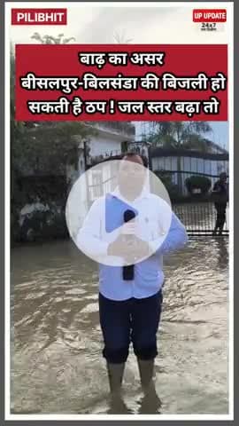 बड़ी खबर : जलस्तर बाद तो बीसलपुर और बिलसंडा की ठप हो सकती है विद्युत सप्लाई, देखिए ग्राउंड रिपोर्ट 
#पीलीभीत