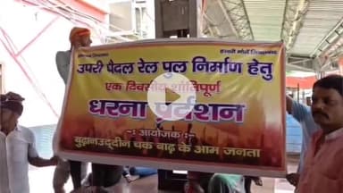 बाढ़: ऊपरी पैदल पुल की मांग को लेकर बूढ़नउद्दीनचक गांव के लोगों ने बाढ़ स्टेशन परिसर में किया धरना प्रदर्शन