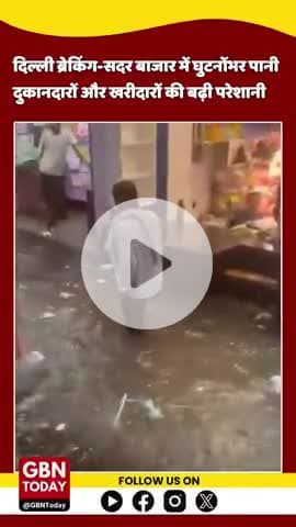 बरसात बनी मुसीबत: सदर बाजार में घुटनोंभर पानी, दुकानदारों और खरीदारों की बढ़ी परेशानी #DelhiRains #gbntoday