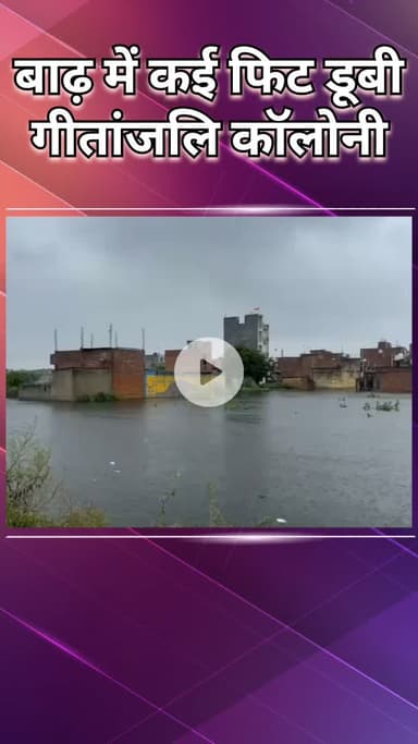 नजफगढ़: झरोदा कलां: गीतांजलि कॉलोनी में बाढ़, निवासियों को राहत शिविर में किया गया स्थानांतरित