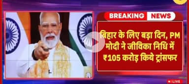Modi Sarkar ne jivika didi ko 105 karod ki saugat Di hai sabhi mahilaon ke khate mein 10 10 hajar rupaye jama ki gai hai