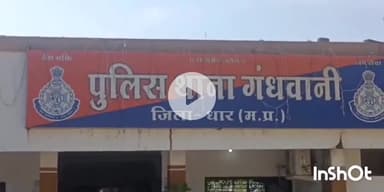 गंधवानी: खोजाकुआं से अज्ञात आरोपी किशोरी को बहला-फुसलाकर भगा ले गया, पुलिस ने मामला दर्ज किया