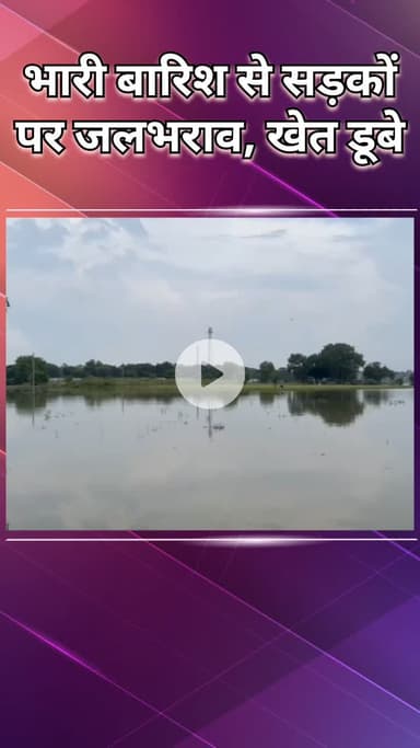 नजफगढ़: द्वारका: भारी बारिश से यूईआर 2 में जलभराव, दिचाऊं कलां रोड बनी झील, निवासियों की बढ़ी मुश्किलें