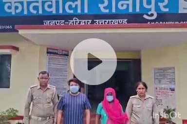 हरिद्वार: रानीपुर कोतवाली पुलिस ने महिला समेत दो वारंटियों को अलग-अलग स्थानों से किया गिरफ्तार