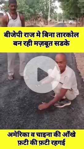 बीजे का विकास बिना तारकोल के सड़क बना दी।