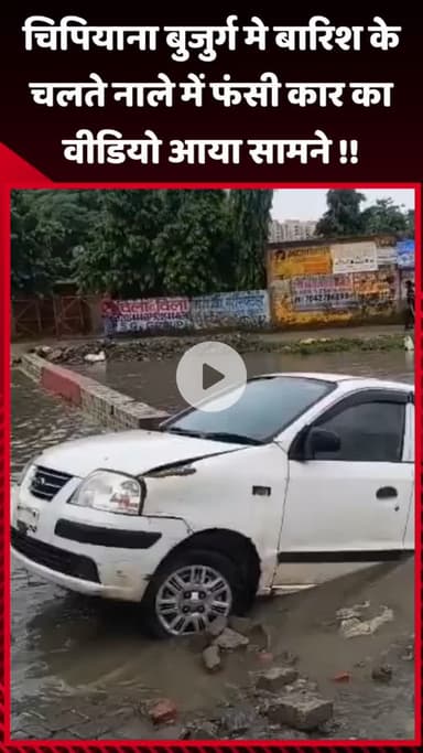 गौतम बुद्ध नगर: चिपियाना बुजुर्ग में बारिश के चलते नाले में फंसी कार का वीडियो आया सामने