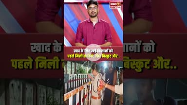 Rewa News : रीवा में खाद के लिए के लिए लाइन में लगे किसानों पर लाठीचार्ज #shorts #rewanews #mpnews