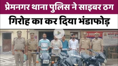 Bareilly : प्रेमनगर थाना पुलिस ने साइबर ठग गिरोह का किया भंडाफोड़...