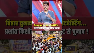 Bihar Election 2025 हुआ और भी इंटरेस्टिंग... Prashant Kishor लड़ेंगे इस सीट से चुनाव!