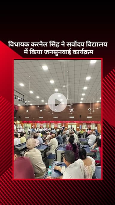 सरस्वती विहार: विधायक करनैल सिंह ने सर्वोदय विद्यालय में जनसुनवाई कार्यक्रम किया