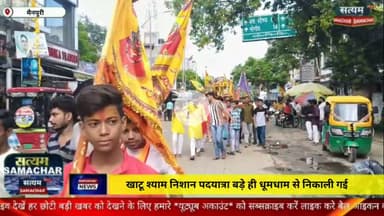खाटू श्याम निशान पदयात्रा बड़े ही धूमधाम से निकाली गई