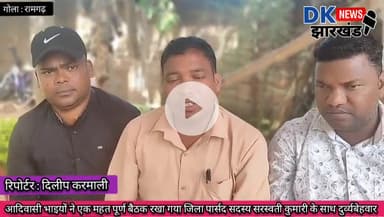 गोला क्षेत्र : आदिवासी महिला जिला पार्सद सदस्य सरस्वती कुमारी के साथ दुर्व्यबेहवार #dknewsjharkhand