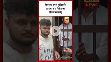 Bareilly : प्रेमनगर थाना पुलिस ने साइबर ठग गिरोह का किया भंडाफोड़...