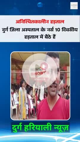 #@दुर्ग जिला अस्पताल घेराव 10 दिवसीय हड़ताल#@#