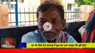 घर के पीछे बने तालाब में डूब कर एक मासूम की हुई मौत