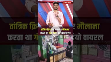 Jodhpur Maulana Viral Video : Jodhpur के मौलाना का अश्लील हरकत करते Video Viral #shorts #jodhpur