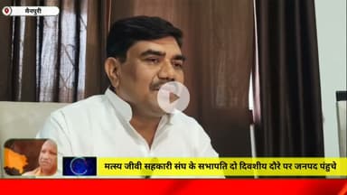 मत्स्य जीवी सहकारी संघ के सभापति दो दिवशीय दौरे पर जनपद पंहुचे